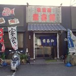 常喜和 - お店の外観