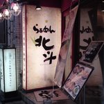 らーめん 北斗 - 北斗入口