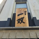 博多一双 博多駅東本店 - 