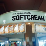 千本松牧場ソフトクリーム - 
