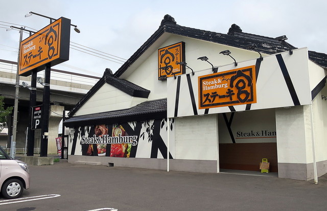 閉店 ステーキ宮 新道店 新道東 ファミレス 食べログ 閉店 ステーキ宮 新道店 新道東 ファミレス 食べログ