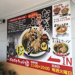 ボウボウラーメンながら - 入り口のメニュウ案内板