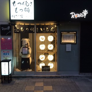 坐もつ焼き いしん - いらっしゃいませ！！当店は地下1階です