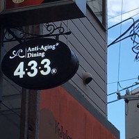 焼肉 433 - 