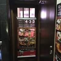 焼肉 433 - 