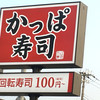 かっぱ寿司 淡路店
