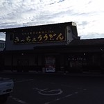 きっちょううどん - 駐車場は広い