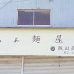 飯田商店 - 外観