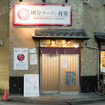 國分ラーメン食堂 - 2016.8 店舗外観