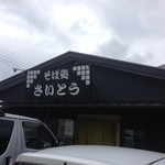 そば処 さいとう - 