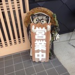 そば処 さいとう - 最近たぬきに縁があるな