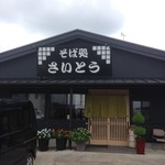 そば処 さいとう - そば処さいとう