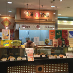 阿藻珍味 さんすて岡山店 - 