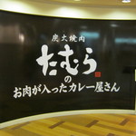 炭火焼肉たむらのお肉が入ったカレー屋さん - 看板です｡