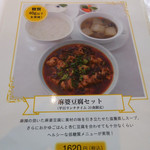 四川豆花飯荘 - メニュー（麻婆豆腐セット（平日ランチタイム２０食限定））