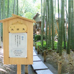 休耕庵 竹の庭の茶席 - 