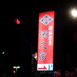 濱之家 - 看板には「横浜家系」という文字がシッカリと確認出来ます！