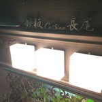 鉄板キュイジーヌ長尾 - 