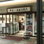 Chin Ken Ichi Mabo Dofu Ten - お店外観