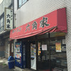 六角家 六角橋本店