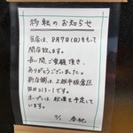 春紀 - 閉店・移転の張り紙