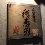 小料理 代志の - 