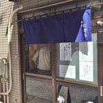 麺処 にそう - センスいい暖簾