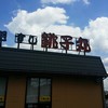 すし銚子丸 所沢店