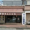 志波まんじゅう  鳥栖店