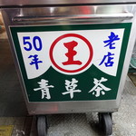 純濃厚青草茶舗 - 