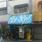 ラーメン荘 歴史を刻め - 今から開店です