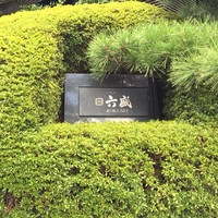 六盛 - 