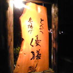 とんかつ 串揚げ 優膳 - 