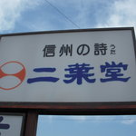 二葉堂 - この看板が目印です。何だかさっぱりしたデザイン。