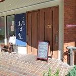 うどん処 おはな - 2010/10