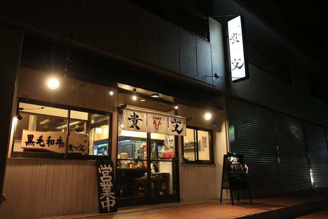 焼肉 貴文 本店