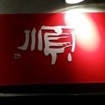 順 - 【H28.8.24】