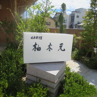 柚木元 - 
