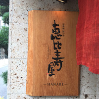恵比寿屋 HANARE 国分寺 - 