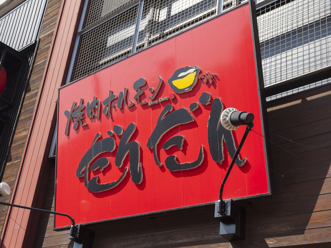 焼肉ホルモン だんだん