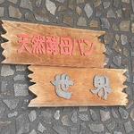 世界パン - 外観：おしゃれになった～
      