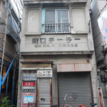 喜多屋酒店 - 隣の関口テーラー