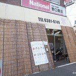 野口商店 - 