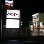 スタミナラーメン がむしゃ - 