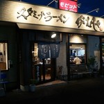 スタミナラーメン がむしゃ - 