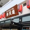 弁天庵 日本大通店