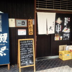 居酒屋　天 - 