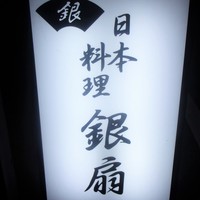 日本料理　　銀扇 - 