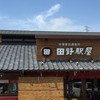 田野駅屋