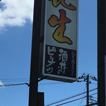 酒井のピーナツ - 看板